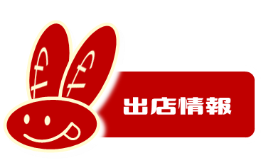 出店情報